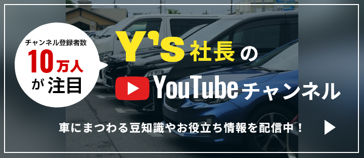 Y's社長のYouTubeチャンネル